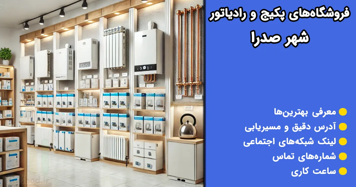 فروشگاه‌های پکیج و رادیاتور در صدرا