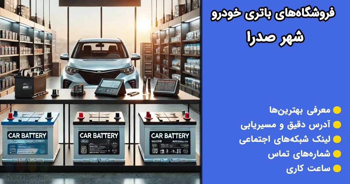 فروشگاههای باتری خودرو در صدرا فروشگاههای باتری خودرو در صدرا