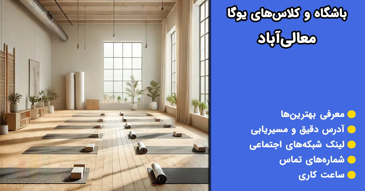 باشگاه‌های یوگا معالی‌آباد