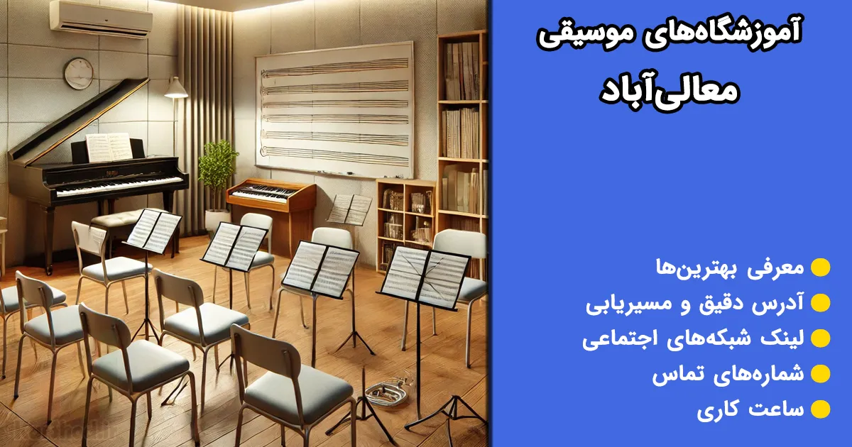 آموزشگاه های موسیقی معالی آباد
