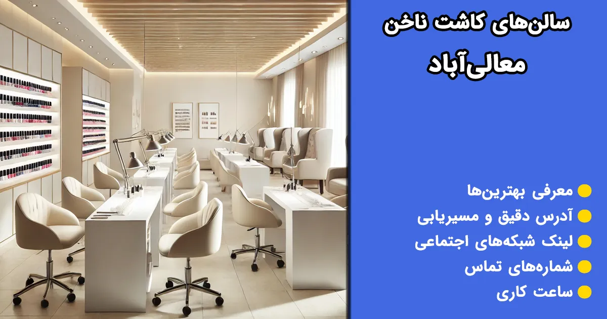 کاشت ناخن شیراز معالی آباد کاشت ناخن شیراز معالی آباد