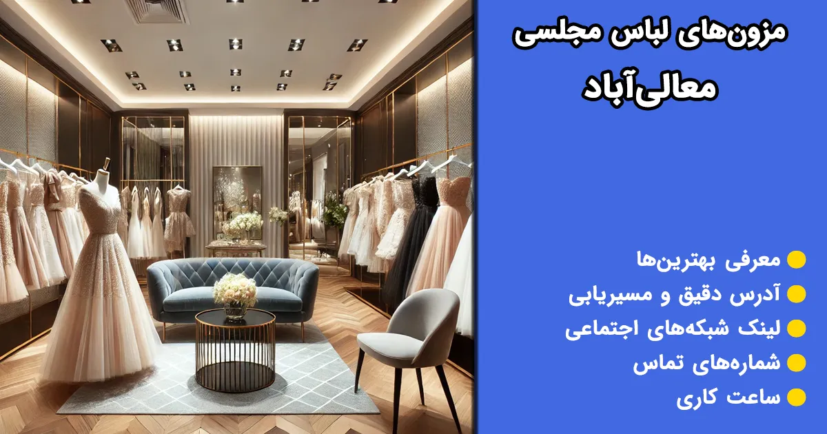 مزون‌های لباس مجلسی معالی آباد