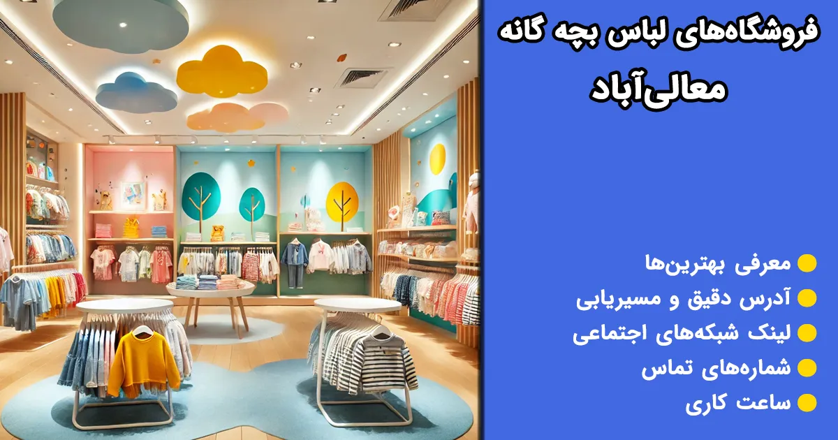 فروشگاههای لباس بچه گانه معالی آباد فروشگاههای لباس بچه گانه معالی آباد