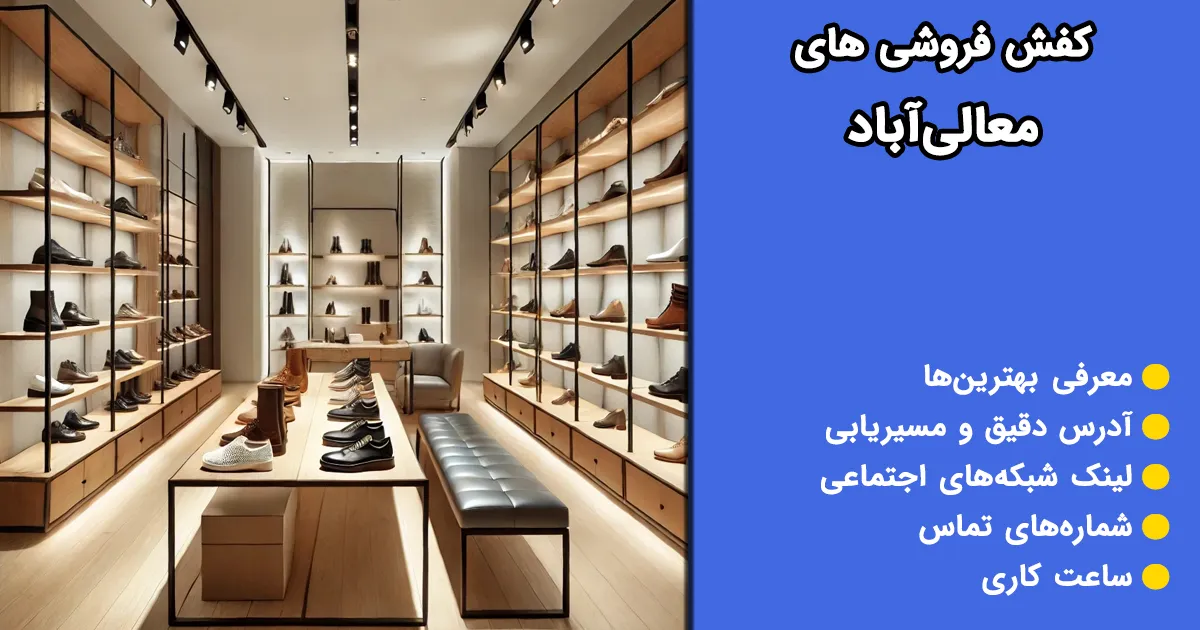کفش فروشی‌های معالی آباد