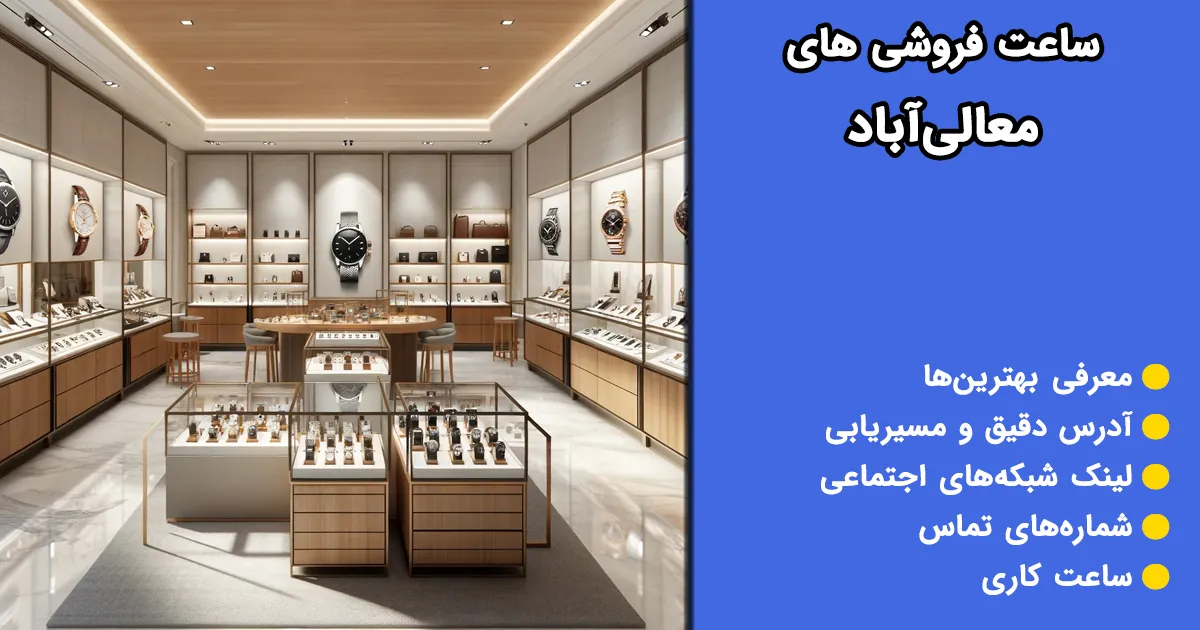 ساعت فروشی‌های معالی آباد