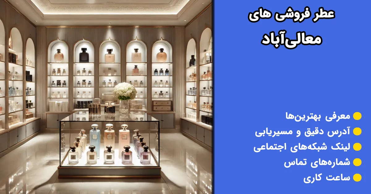 عطر فروشی‌های معالی آباد
