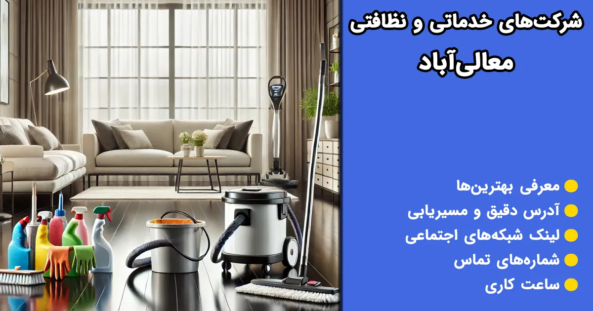 شرکت های خدماتی معالی آباد شرکت های خدماتی معالی آباد