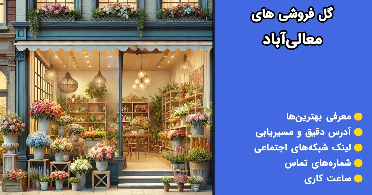 گل فروشی‌های معالی آباد