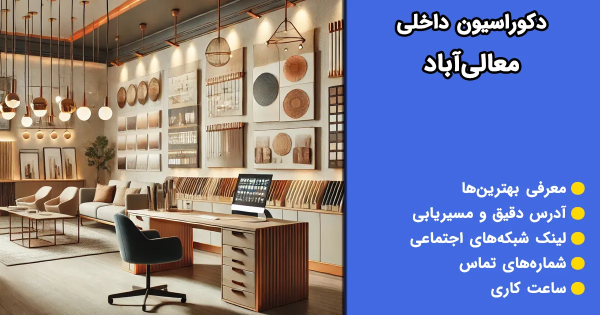 دکوراسیون داخلی معالی آباد