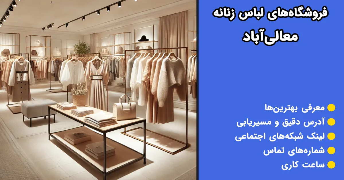 فروشگاه‌های لباس زنانه معالی آباد