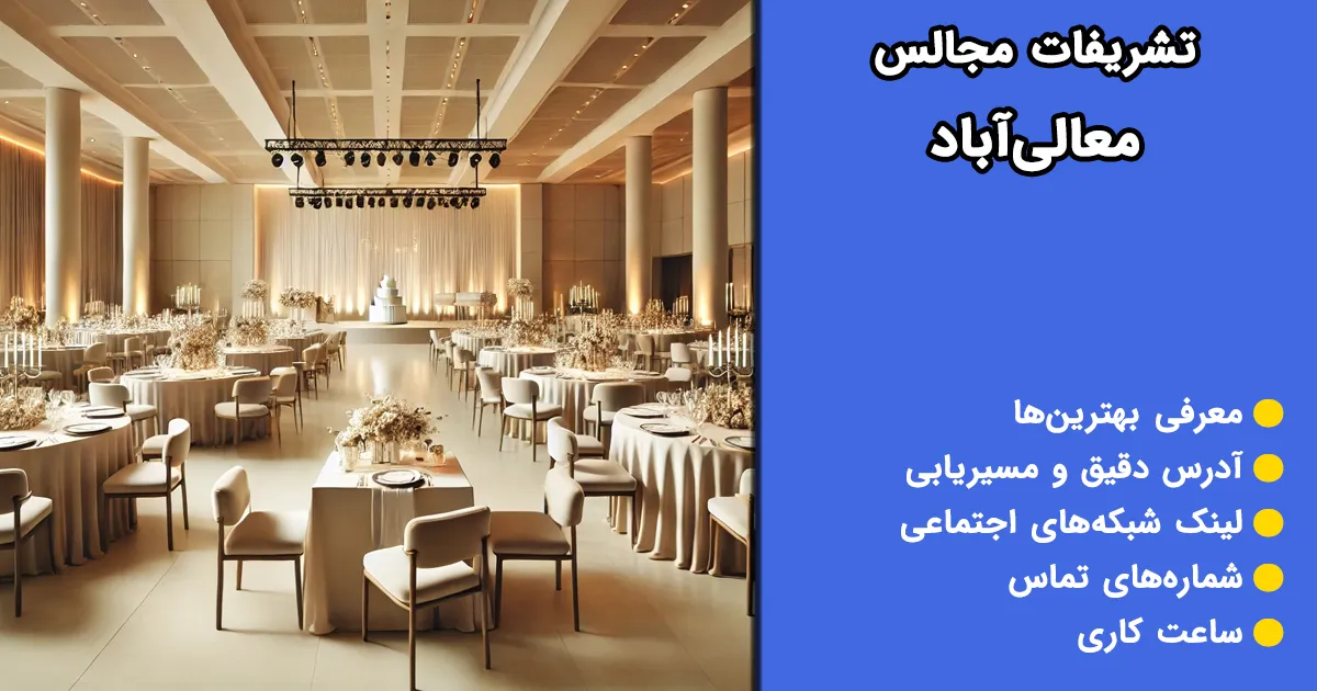 تشریفات مجالس معالی آباد تشریفات مجالس معالی آباد