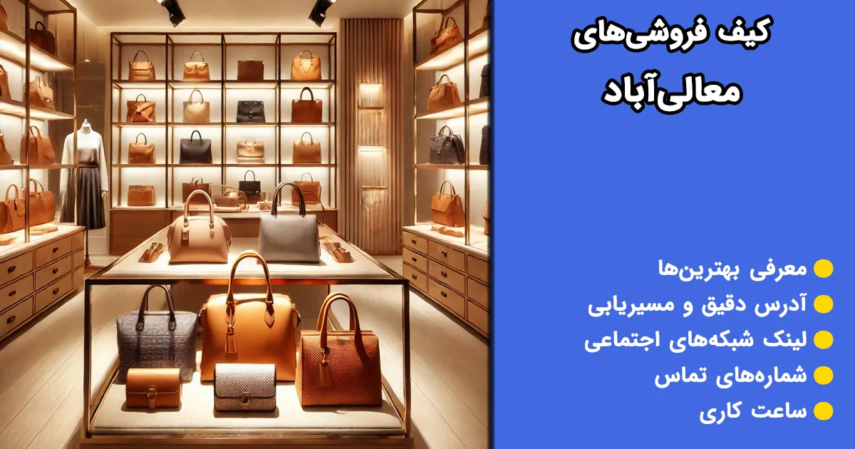 کیف فروشی‌های معالی‌آباد