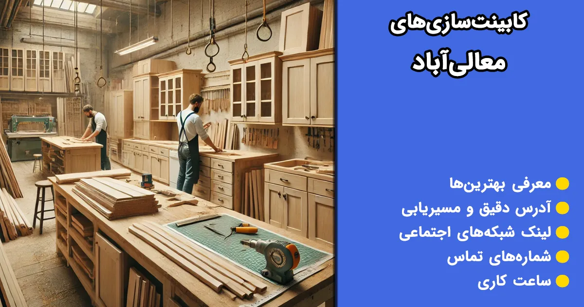کابینتسازیهای معالی آباد کابینتسازیهای معالی آباد