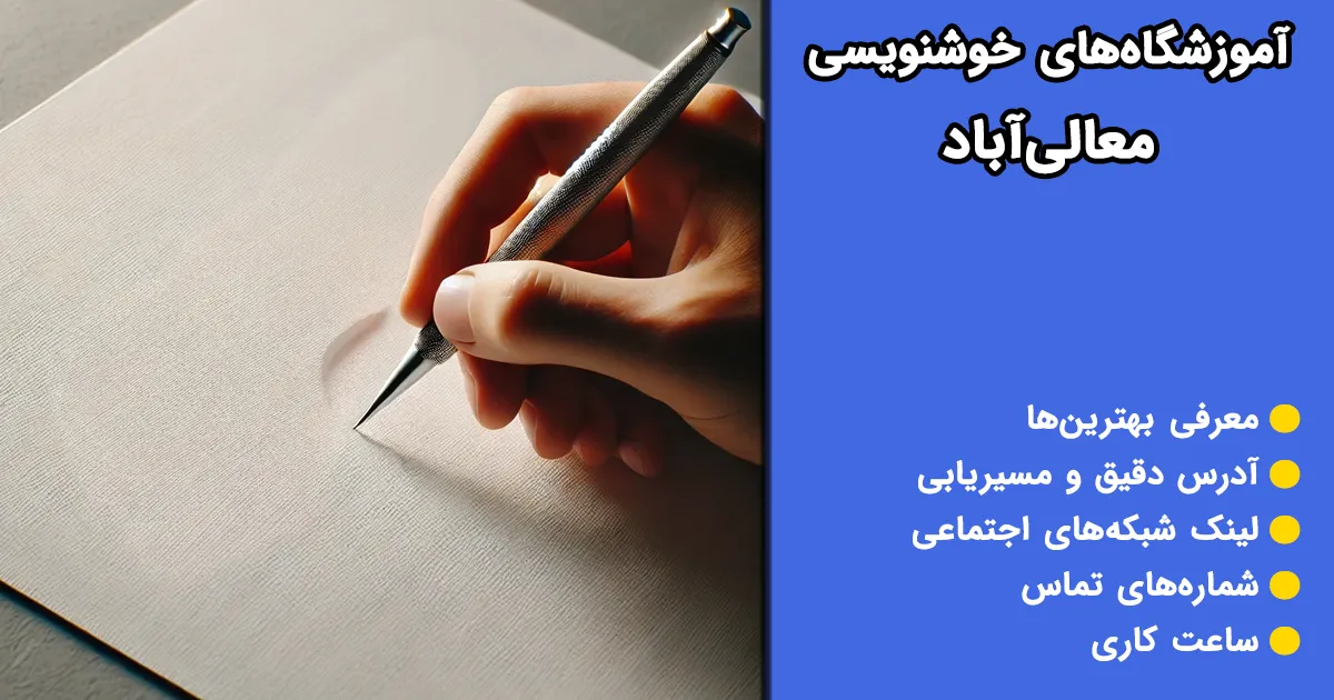 آموزشگاههای خوشنویسی معالی آباد آموزشگاههای خوشنویسی معالی آباد