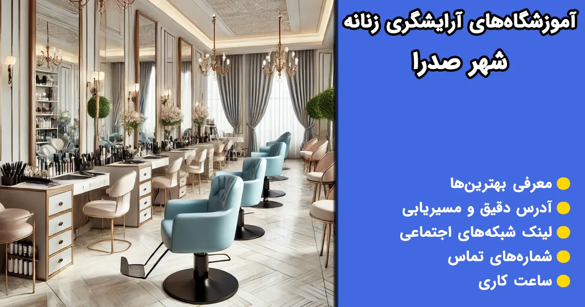 آموزشگاه‌های آرایشگری صدرا