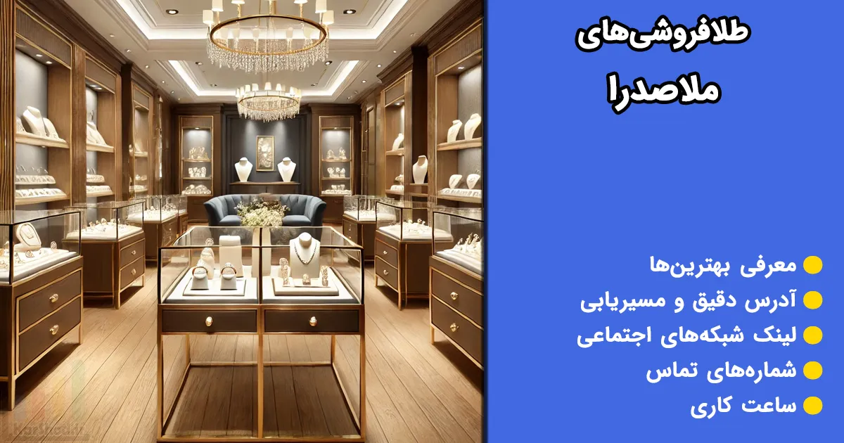 طلافروشی های ملاصدرا طلافروشی های ملاصدرا