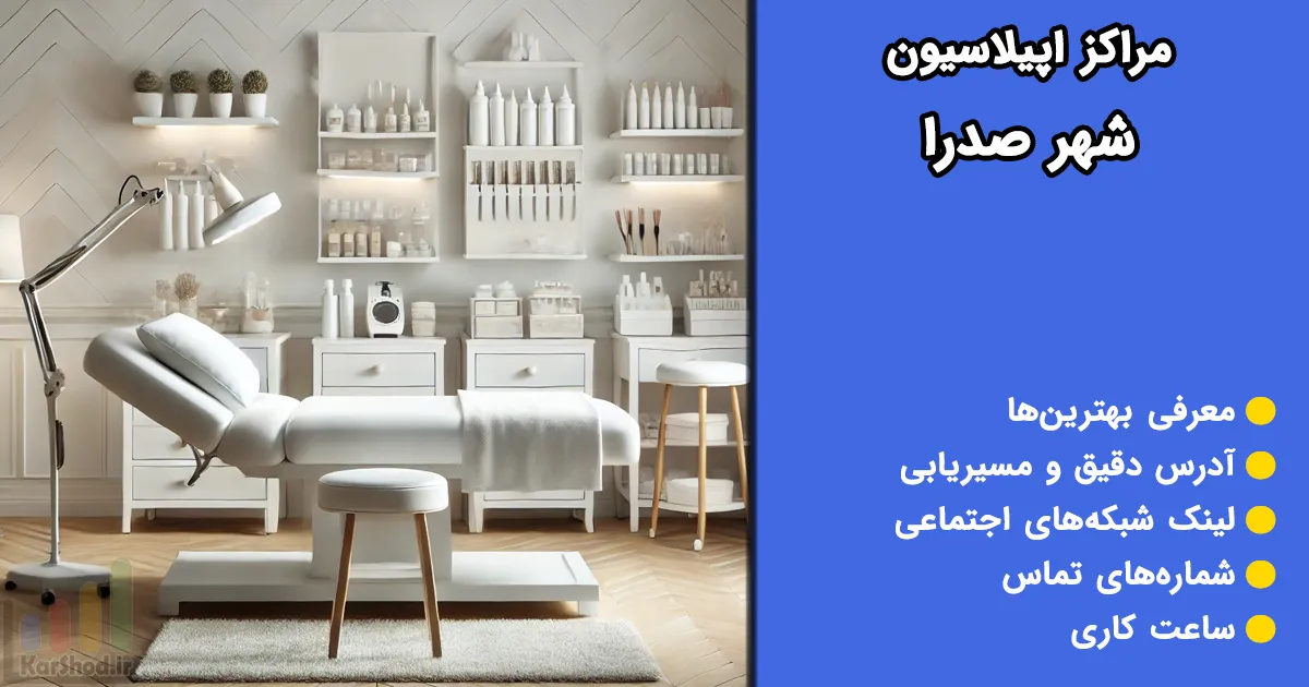 مراکز اپیلاسیون صدرا