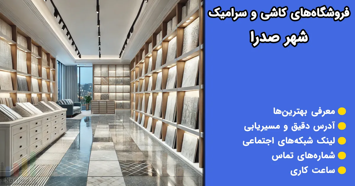 فروشگاه‌های کاشی و سرامیک صدرا