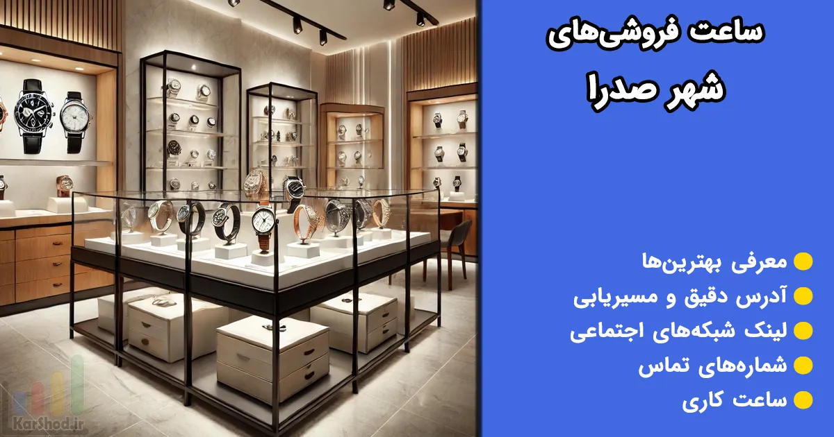 ساعت فروشی‌های صدرا