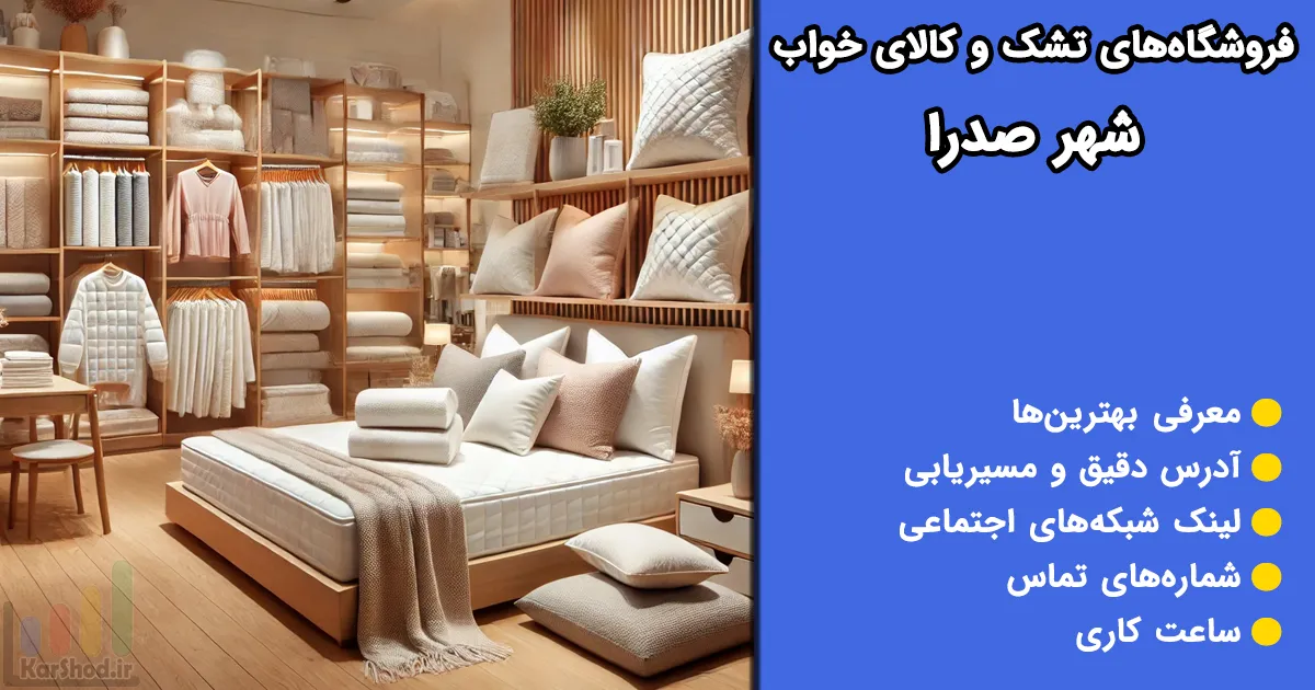 تشک و کالای خواب در صدرا