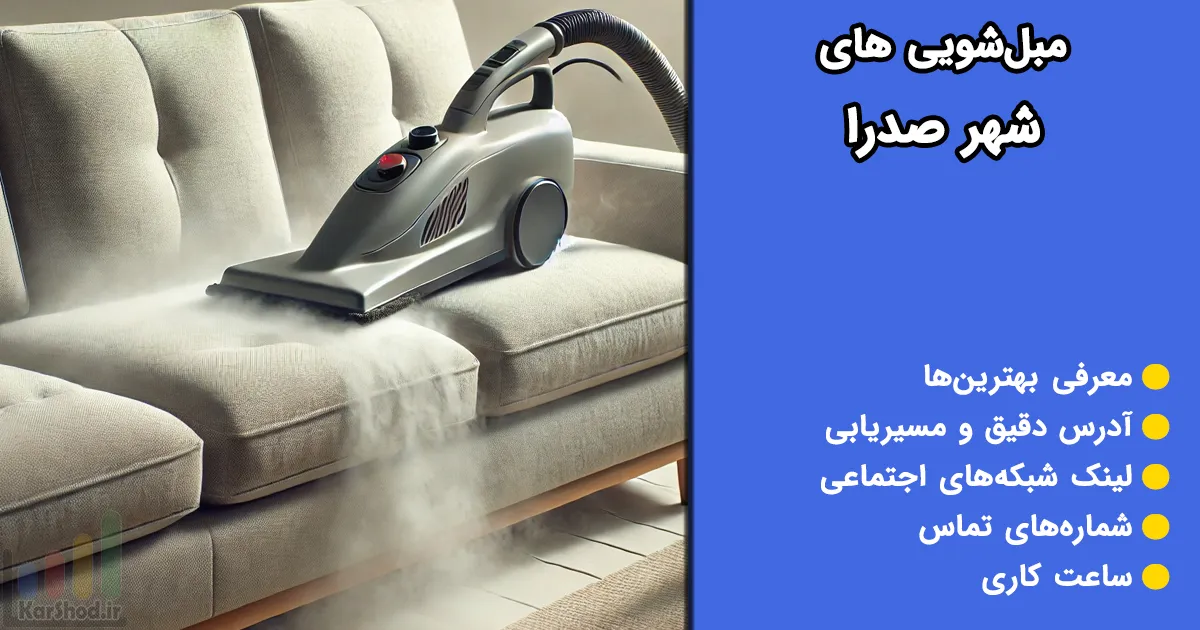 مبل شویی های صدرا