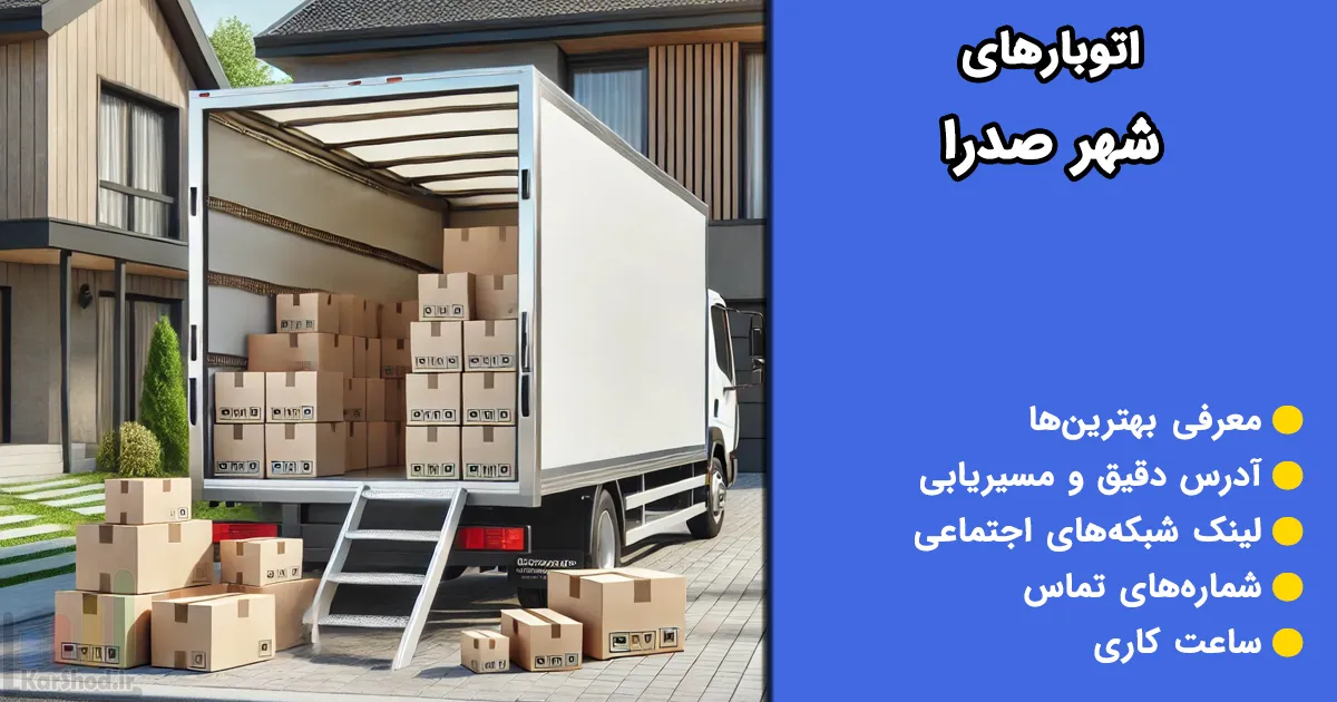 اتوبار های صدرا