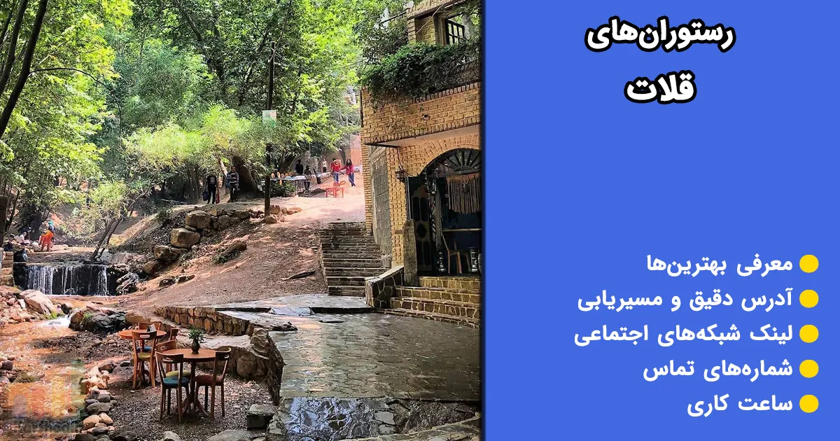 رستوران‌های قلات شیراز