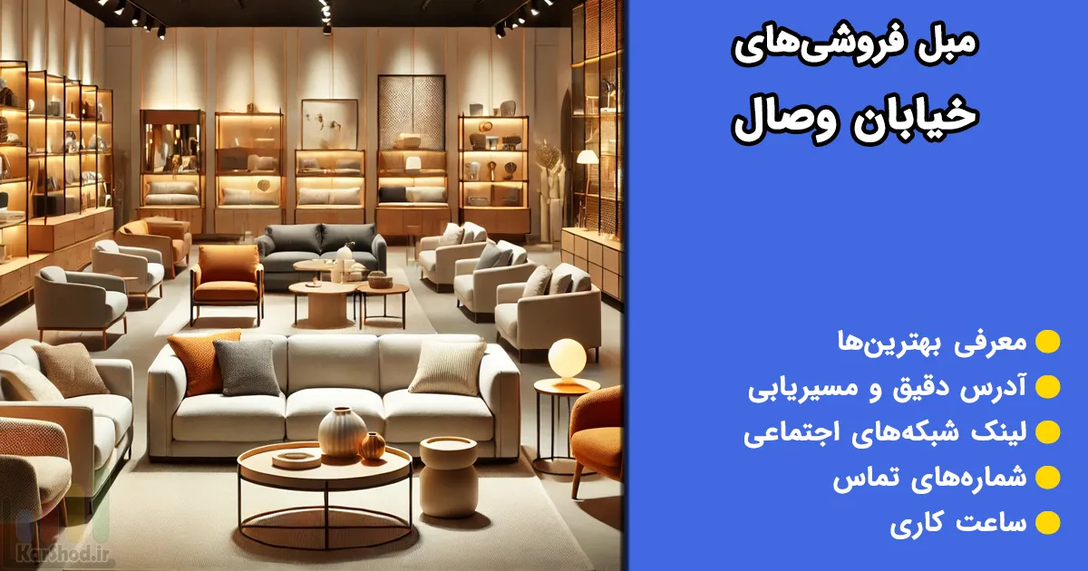 مبل فروشی های خیابان وصال شیراز