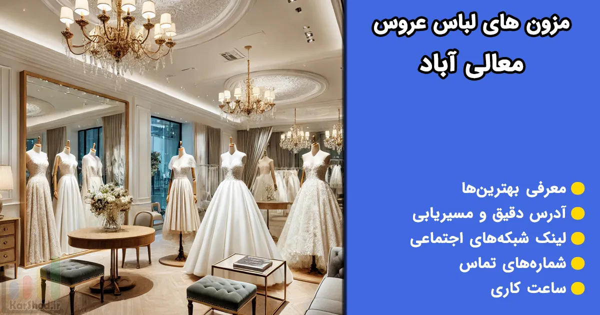 مزون های لباس عروس معالی آباد