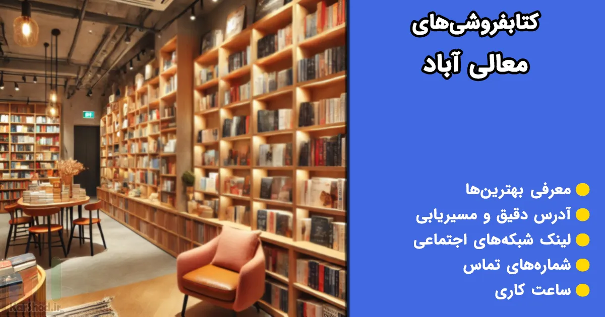 کتابفروشی های معالی آباد شیراز