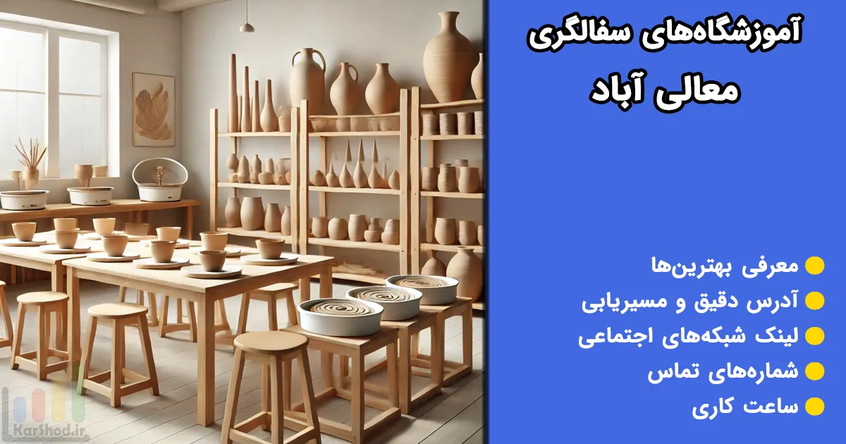 آموزشگاه های سفالگری معالی آباد آموزشگاه های سفالگری معالی آباد