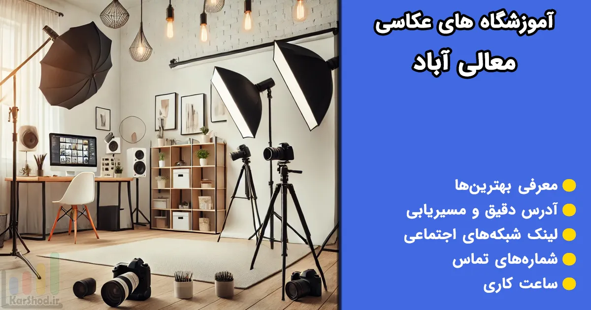 آموزشگاه های عکاسی معالی آباد شیراز آموزشگاه های عکاسی معالی آباد شیراز