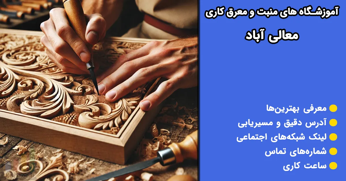 آموزشگاه های منبت و معرق کاری معالی آباد