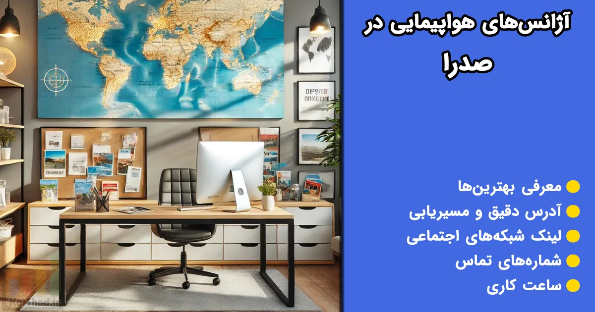 آژانس هواپیمایی در صدرا