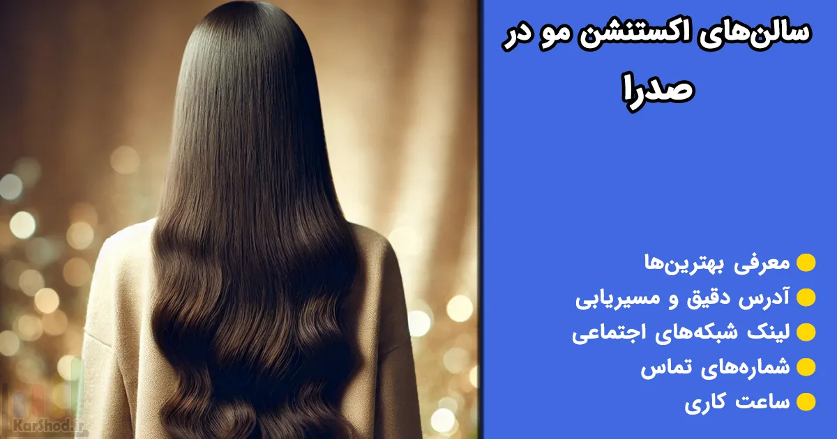 اکستنشن مو در صدرا اکستنشن مو در صدرا