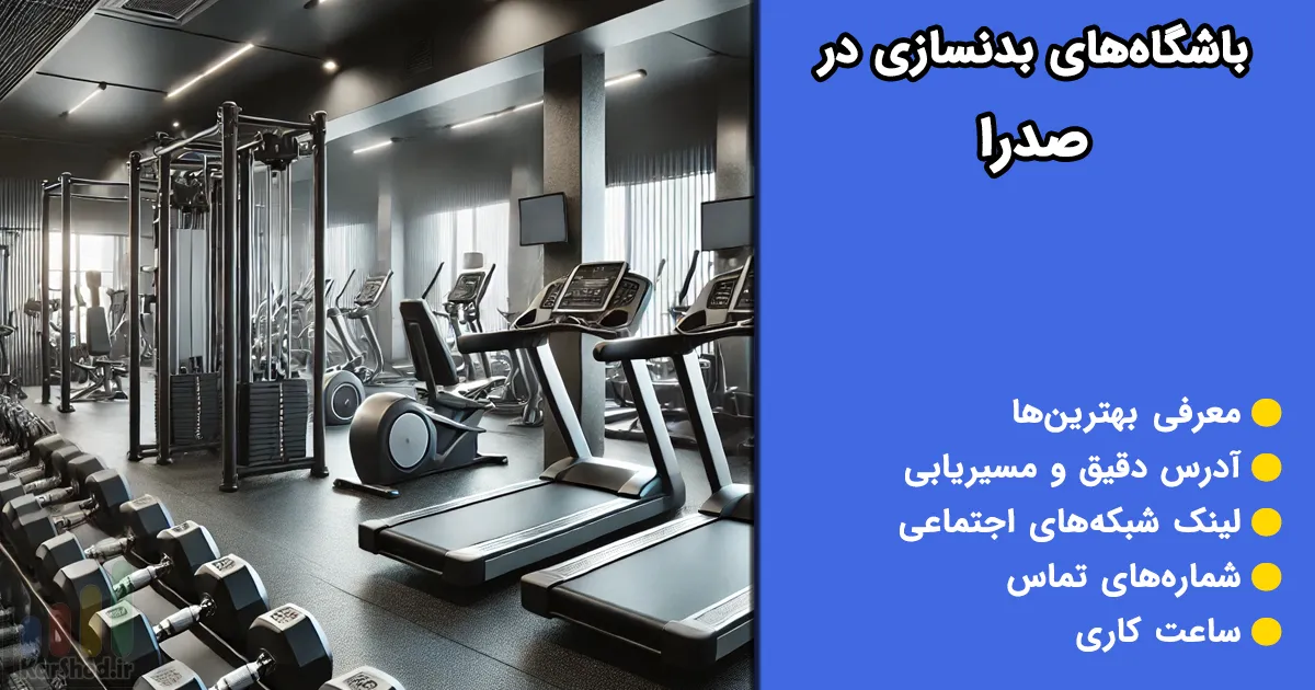 باشگاه بدنسازی در صدرا