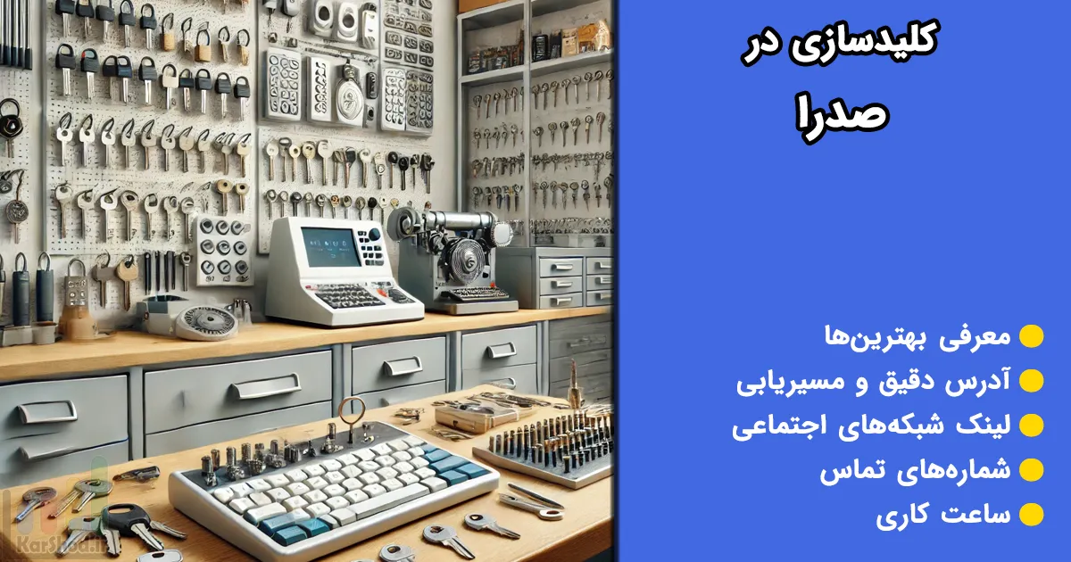 کلیدسازی در صدرا