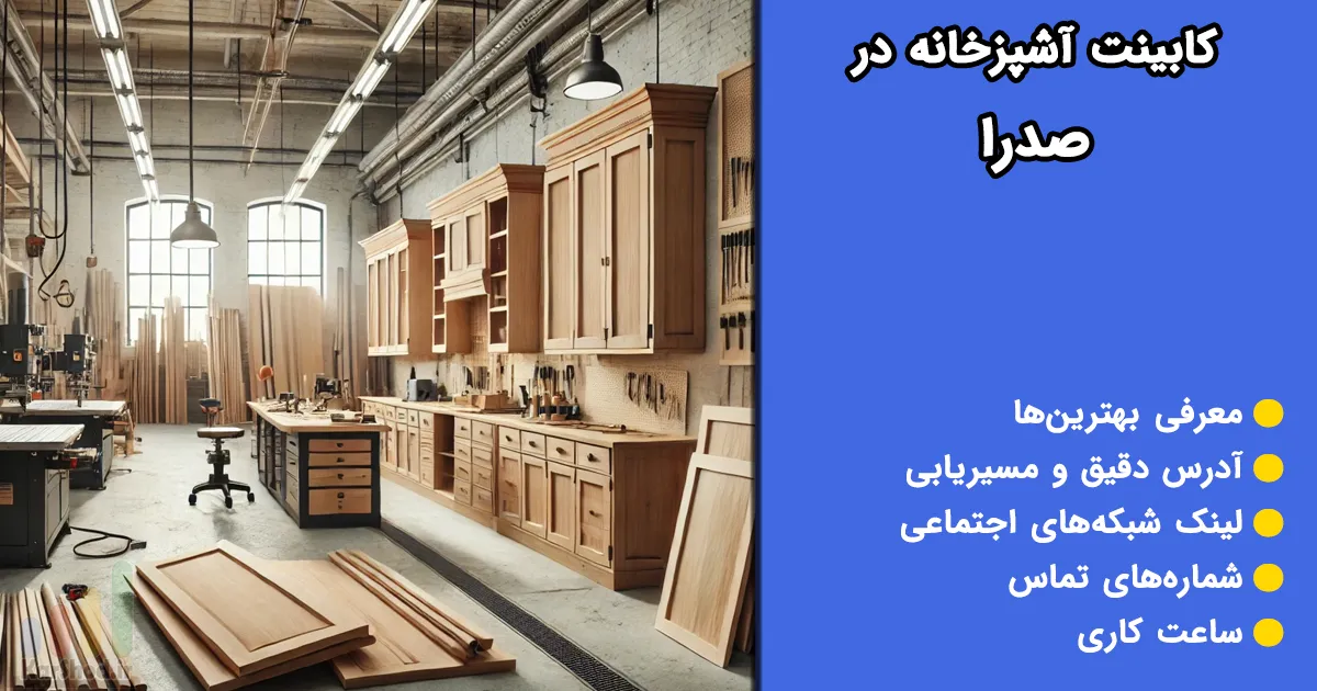 کابینت آشپزخانه در صدرا