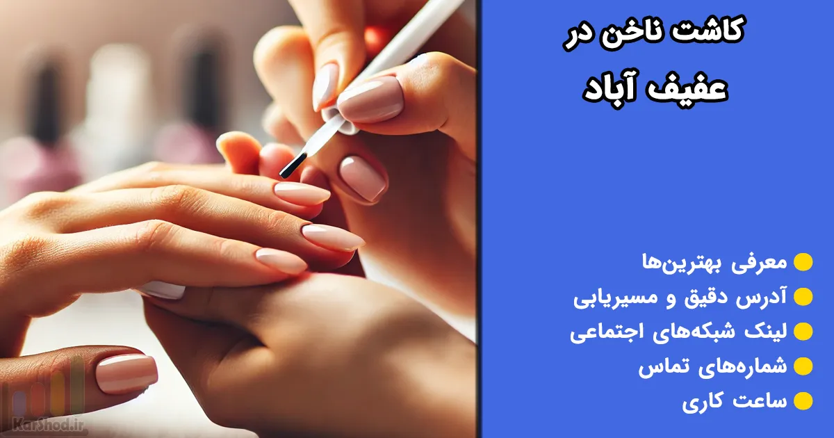 کاشت ناخن در عفیف آباد کاشت ناخن در عفیف آباد