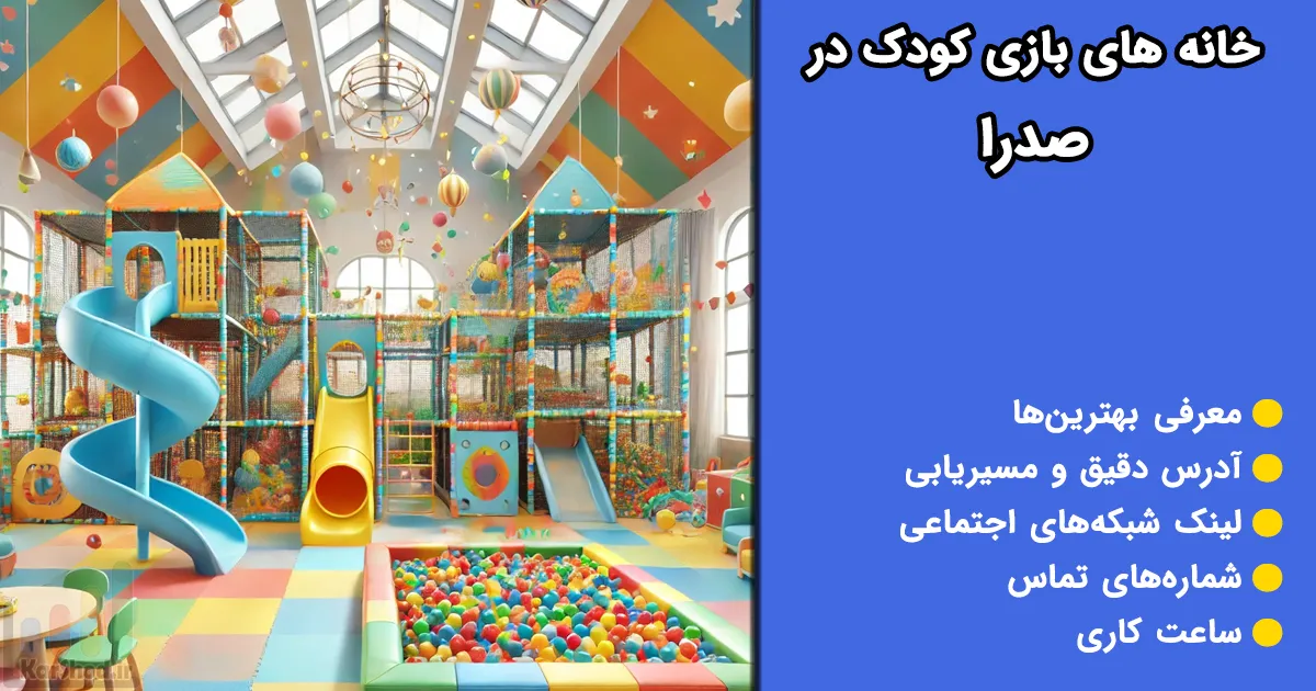 خانه بازی کودک در صدرا
