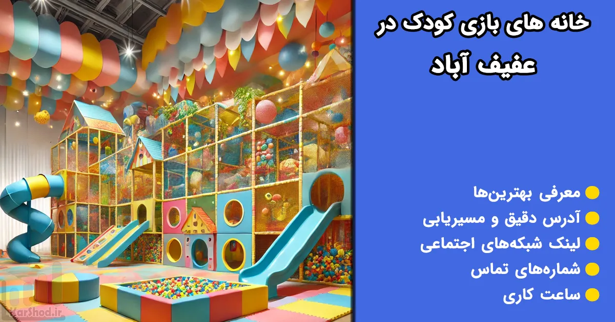 خانه بازی کودک در عفیف آباد شیراز