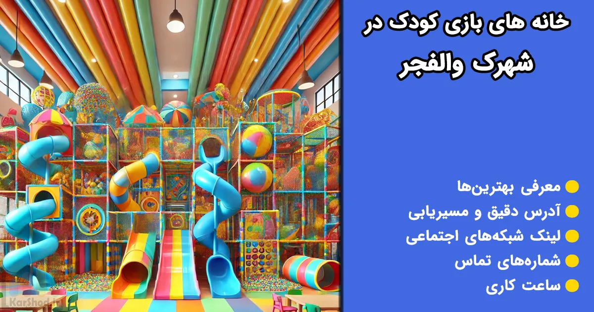 خانه بازی کودک در شهرک والفجر