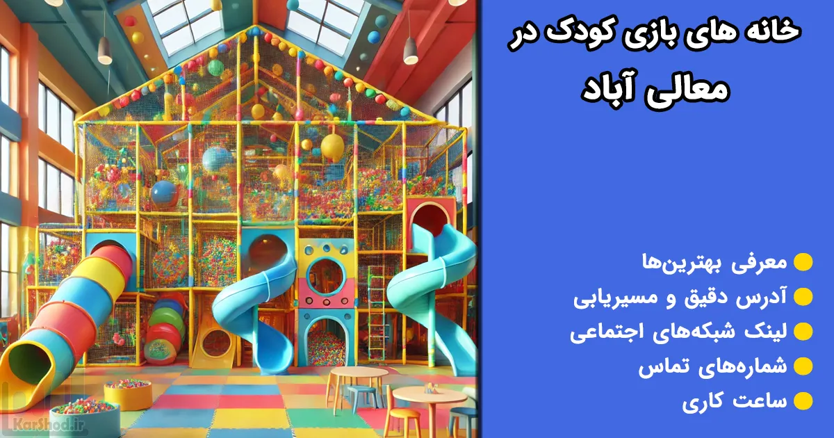 خانه بازی کودک در معالی آباد