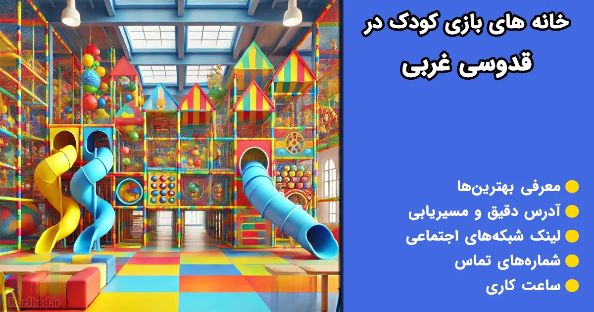 خانه بازی کودک در قدوسی غربی