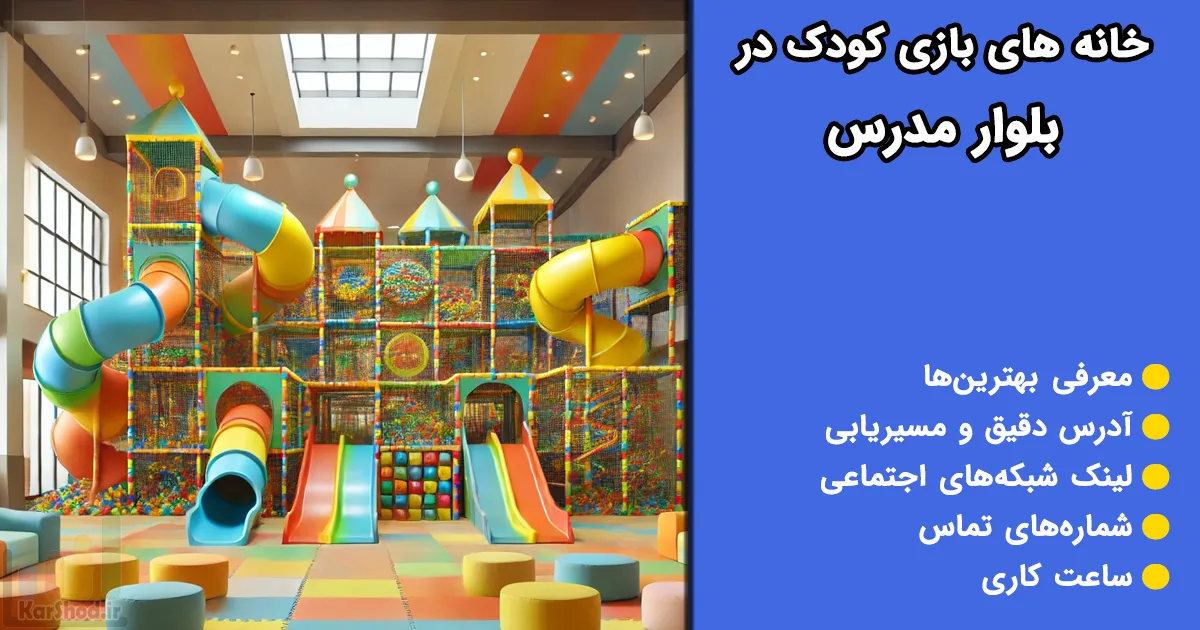 خانه بازی کودک در بلوار مدرس
