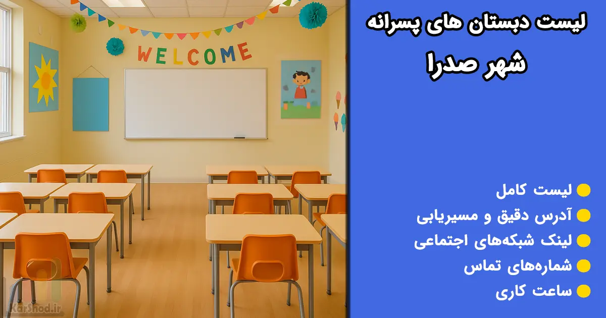 دبستان های پسرانه در شهر صدرا