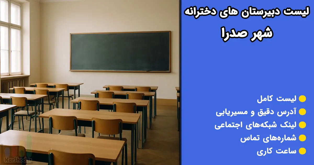 دبیرستان های دخترانه صدرا - لیست کامل
