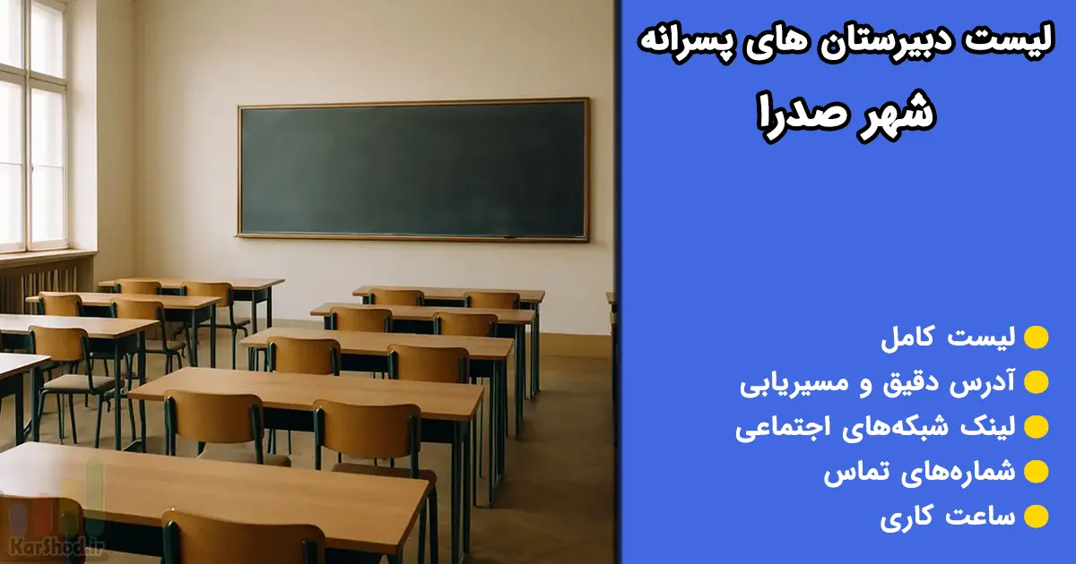 دبیرستان پسرانه در صدرا