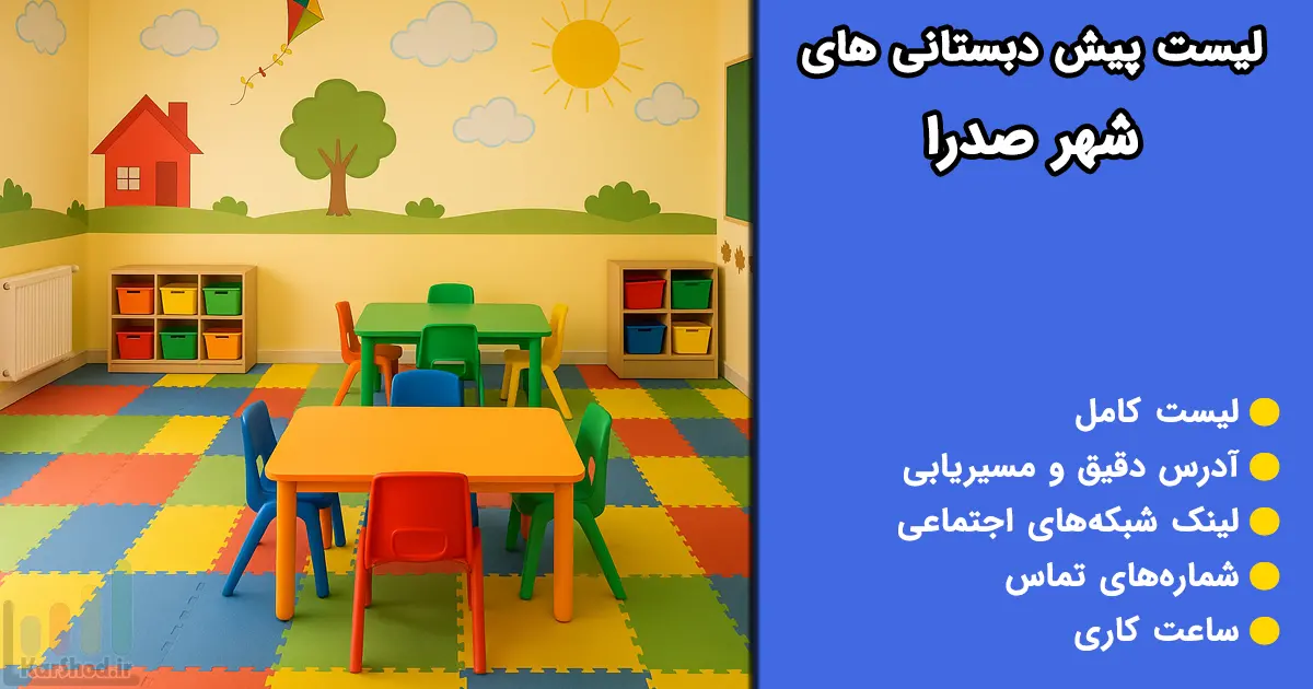 پیش دبستانی در صدرا
