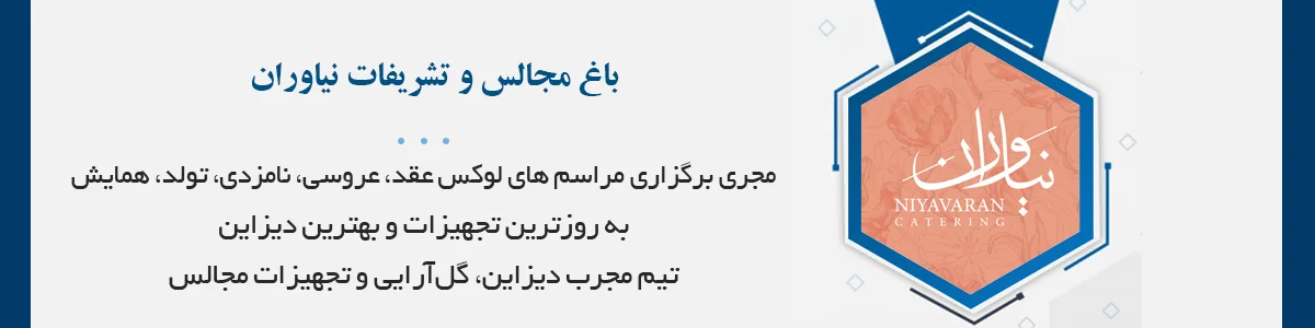 برگزاری مراسم های لوکس عروسی، عقد، نامزدی، تولد، همایش با به روزترین تجهیزات و بهترین دیزاین
